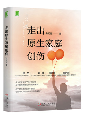 当当网 走出原生家庭创伤 朵拉陈 机械工业出版社 正版书籍