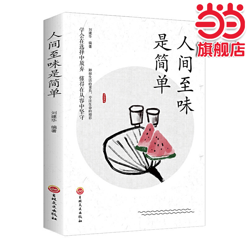 当当网 人间至味是简单 刘建华 吉林文史出版社 正版书籍
