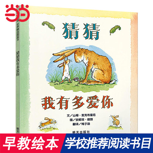 猜猜我有多爱你经典绘本图画书