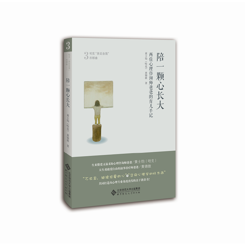当当网 陪一颗心长大：两位心理咨询师爸爸的育儿手记 黄士钧、黄锦敦 北京师范大学出版社 正版书籍