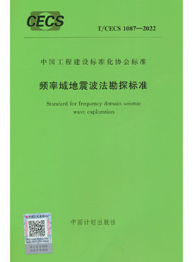 T/CECS 1087-2022 频率域地震波法勘探标准