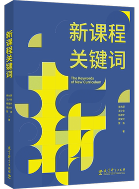 当当正版 新课程关键词（聚焦实施重难点和学校在实施中的困惑，帮助老师们理解思想的由来和价值理由）教育科学出版社