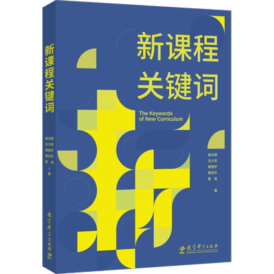 当当正版 新课程关键词（聚焦实施重难点和学校在实施中的困惑，帮助老师们理解思想的由来和价值理由）教育科学出版社