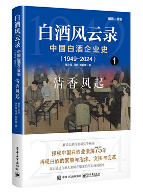 白酒风云录 中国白酒企业史（1949-2024）：清香风起