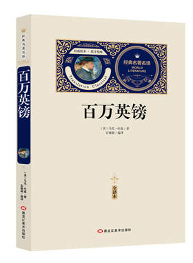 百万英镑 赠备考手册 全译本无删减 阅读 畅销经典世界文学名著 小说 *初高中