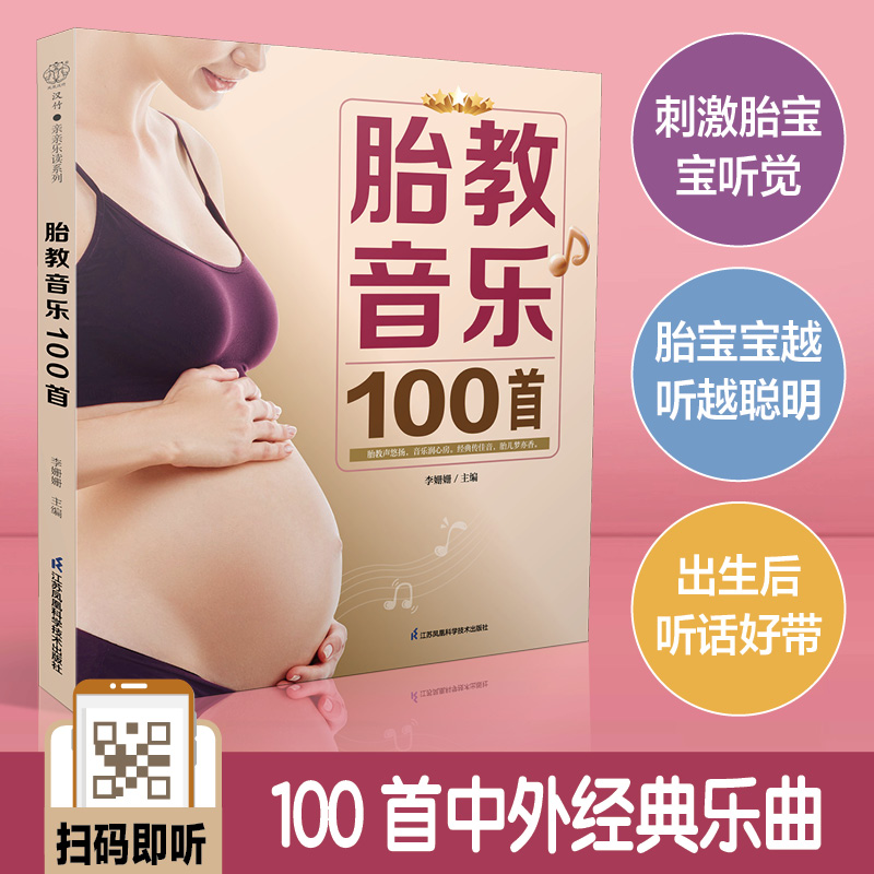 当当网 胎教音乐100首 李姗姗 江苏凤凰科学技术出版社 正版书籍