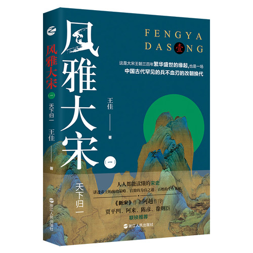 当当网 风雅大宋（一）：天下归一 王佳 浙江人民出版社 正版书籍