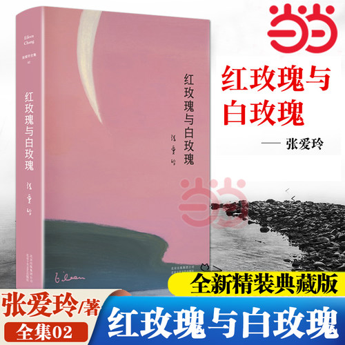 【当当网 正版书籍】张爱玲全集02 红玫瑰与白玫瑰（精装典藏版）张爱玲小说书籍文学小说畅销书书籍畅销书排行榜现当代小说