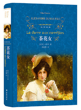 经典译林茶花女......
