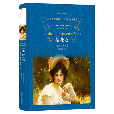 经典译林茶花女......