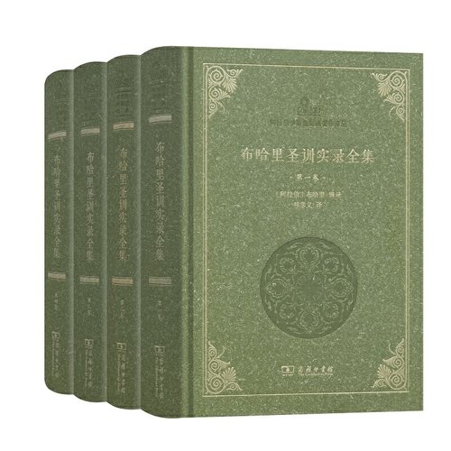 当当网 布哈里圣训实录全集(全4卷)(阿拉伯伊斯兰经典著作译丛) [阿拉伯]布哈里 辑录 商务印书馆 正版书籍