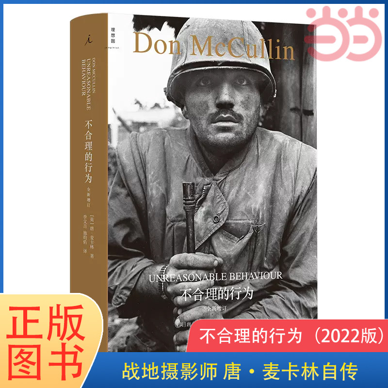 当当网 不合理的行为（2022版）一位伟大的战地摄影师 唐·麦卡林自传 全新增订版 战地摄影 回忆录 自传 失焦 理想国出品正版书籍怎么看?