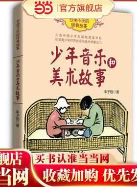 【当当网 正版童书】 少年音乐和美术故事 丰子恺 百读不厌的经典故事 中国小学生基础阅读书目新阅读研究所