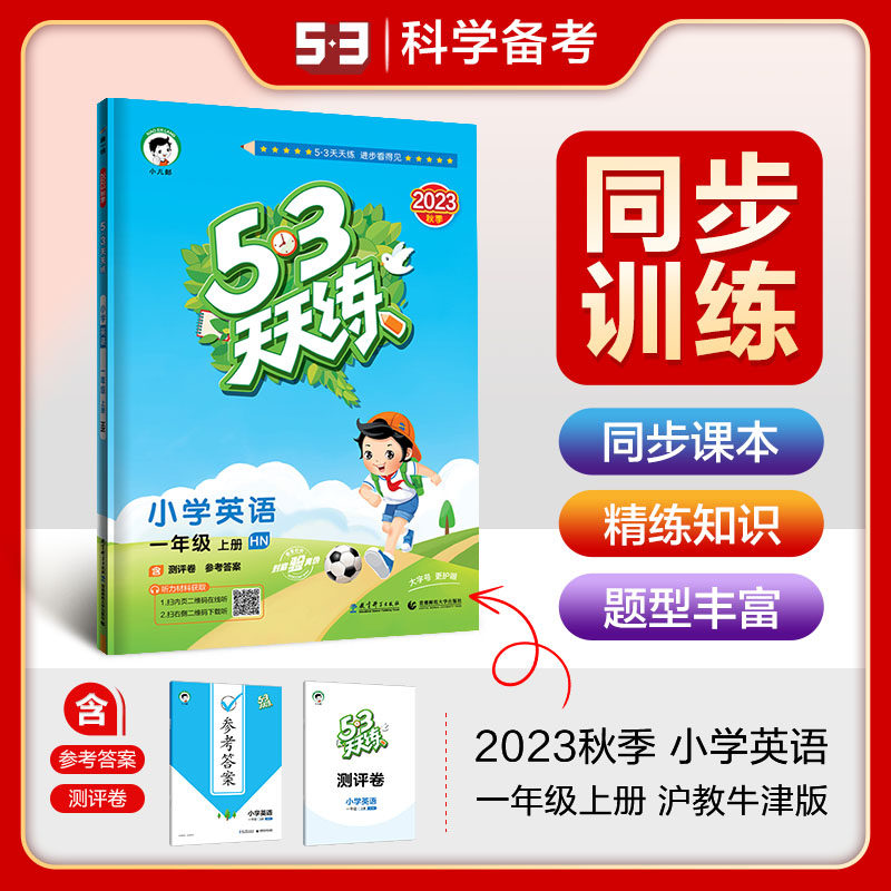 53天天练 小学英语 一年级上册 HN 沪教牛津版 2023秋季  参考答案高性价比高么？