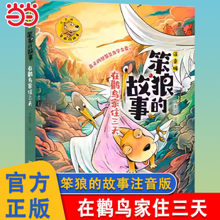 当当网 在鹳鸟家住三天 笨狼的故事注音版全6册汤素兰童话笨狼一家去旅行寻找猫小花 糟糕的发明 什么是比萨6-10岁一二年级课外书