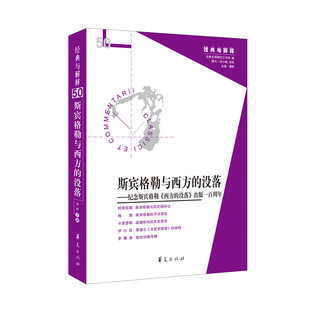 当当网 斯宾格勒与西方的没落（经典与解释50） 华夏出版社 正版书籍