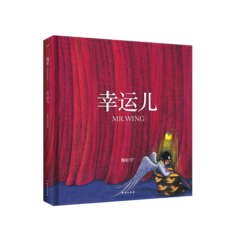 当当网 几米：幸运儿（精装）幾米创作20周年珍藏版 幾米 台海出版社 正版书籍