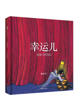 当当网 几米：幸运儿（精装）幾米创作20周年珍藏版 幾米 台海出版社 正版书籍