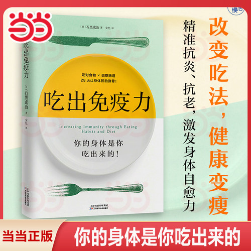 吃出免疫力（你的身体是你吃出来的！一本书教你吃对食物、调理肠道，激发身体自愈力！）