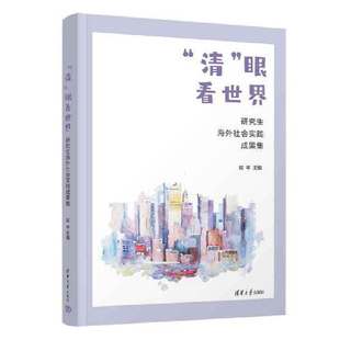 眼看世界——研究生海外社会实践成果集 清