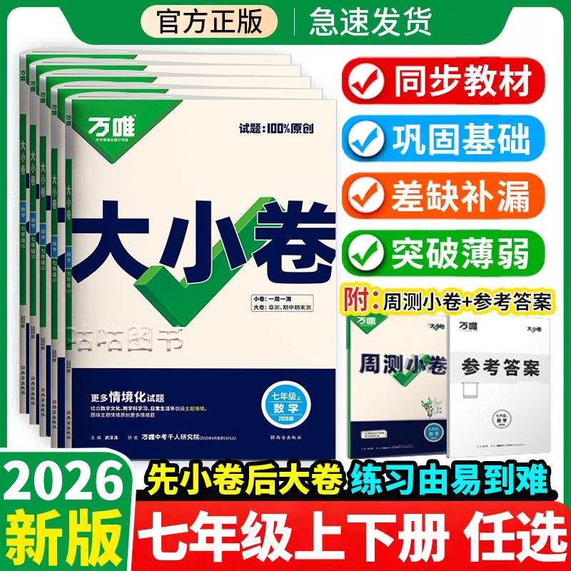 2026万唯大小卷七年级初中一年级上下册语文数学英语生物道德与法治历史地理单元检测期中期末同步测试卷