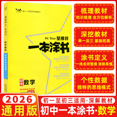 2026版星推荐一本涂书初中数学七八九年级通用初一初二初三知识点大全星推荐