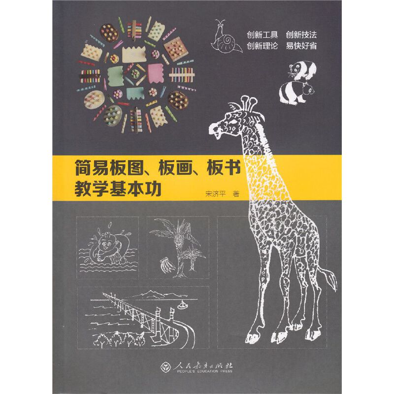 简易板图、板画、板书教学基本功