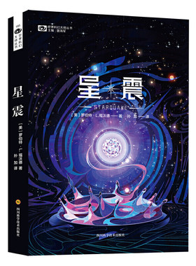 科幻世界·星震