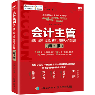 当当网 会计主管建制 建账 记账 核算 管理从入门到精通 第2版 平准 杨彬 人民邮电出版社 正版书籍