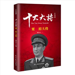 当当网 红色将帅.十大大将.粟裕 姚有志 民主与建设出版社 正版书籍