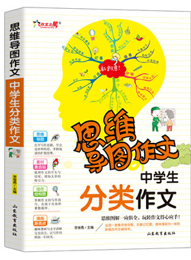 中学生分类作文/集思维导图形象记忆图趣味漫画为一体的新概念作文辅导书 当当网正版书籍