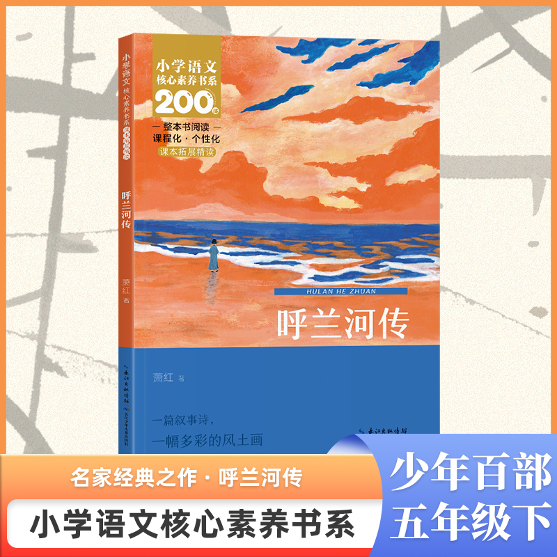 呼兰河传 五年级下 小学语文核心素养书系
