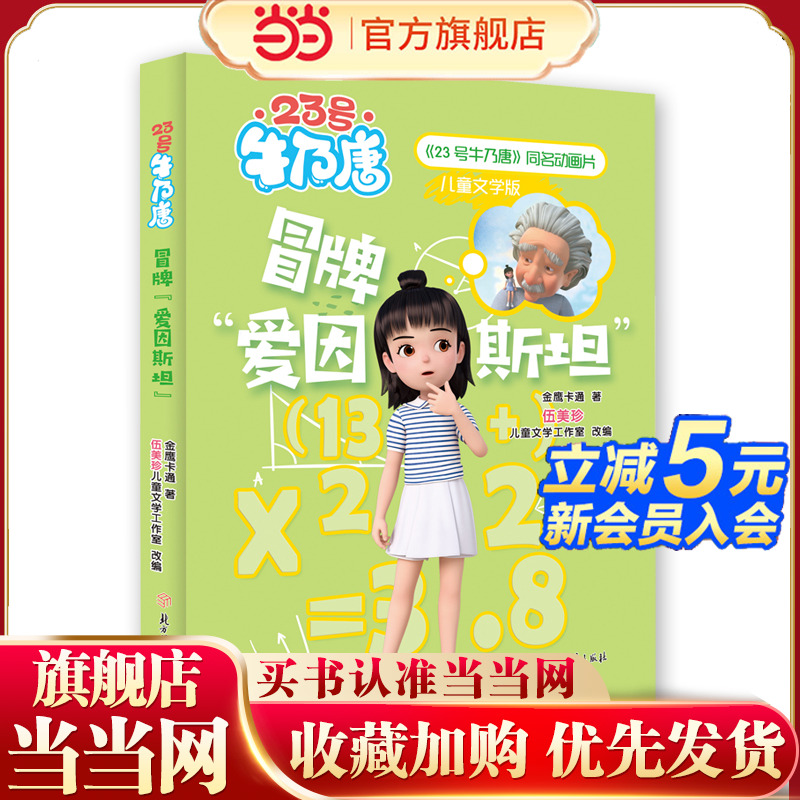 23号牛乃唐 冒牌“爱因斯坦” 8-10岁儿童读物 寒暑假书目