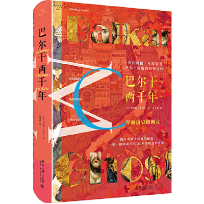 当当网巴尔干两千年北大社