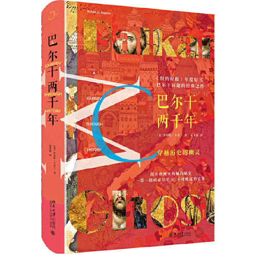 当当网巴尔干两千年北大社