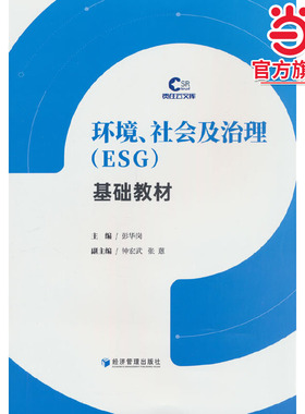 环境、社会及治理（ESG）基础教材