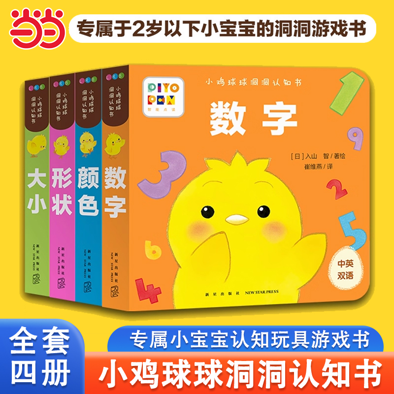 小鸡球球洞洞认知书4册点读版