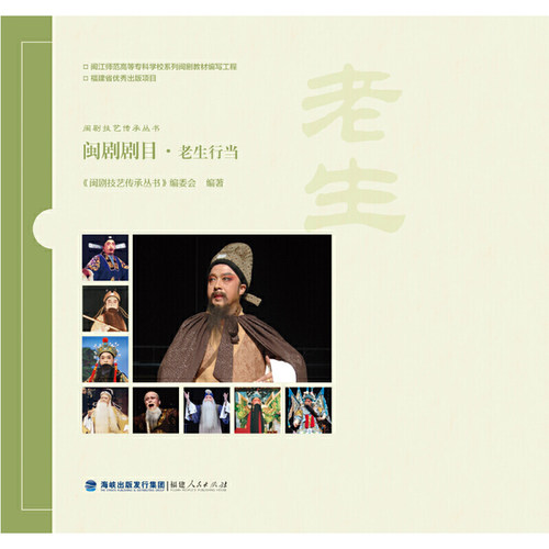 闽剧剧目·老生行当（闽剧技艺传承丛书）