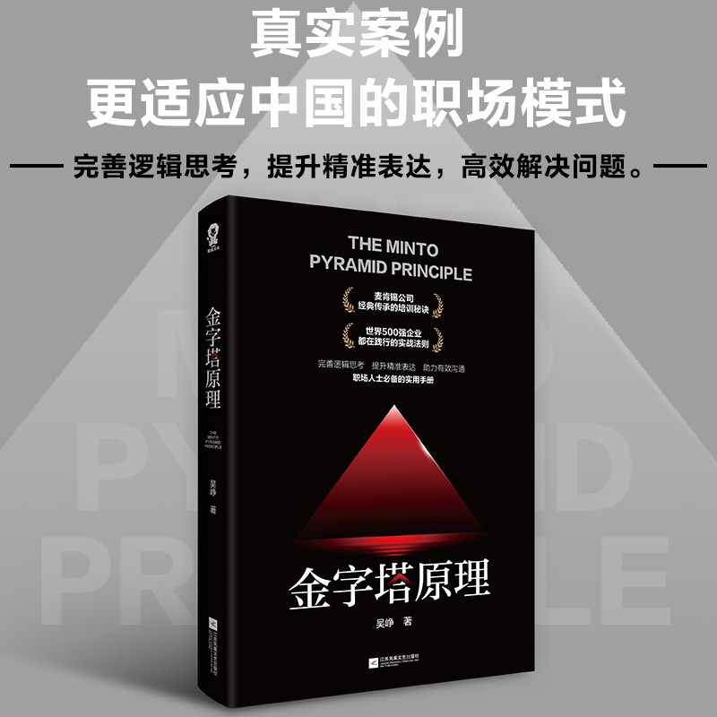 【当当网正版书籍】金字塔原理培养逻辑思维思考解决问题成功人士管理方式方法畅销书籍麦肯锡40年培训秘诀抖音同款-封面