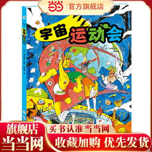 宇宙运动会海豚绘本花园精装硬壳书超级眼力运动会3-8岁幼儿园绘本