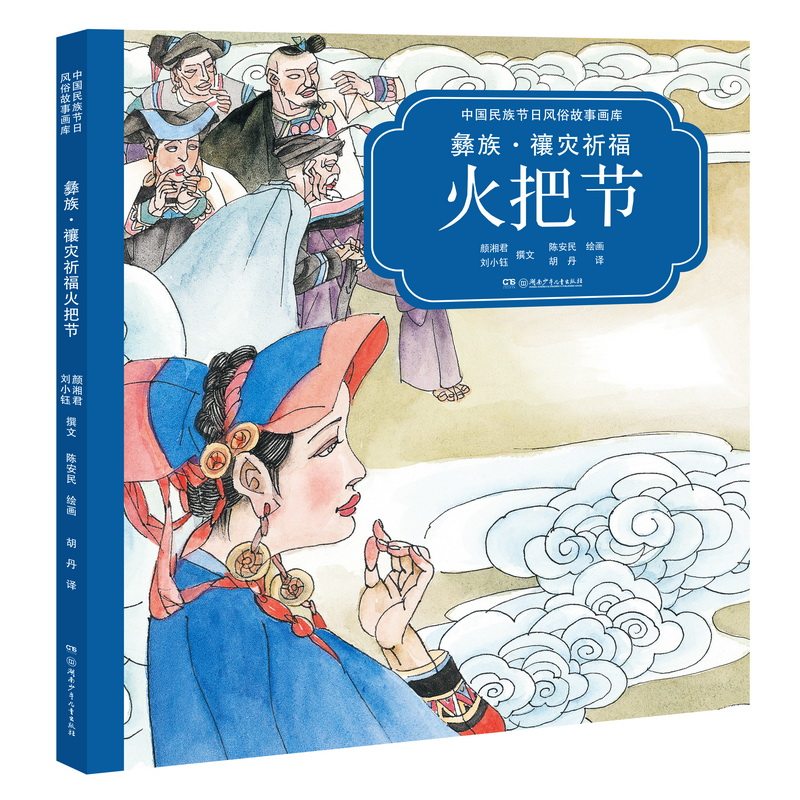 彝族?镶灾祈福火把节(中国民族节日风俗故事画库 精装版)