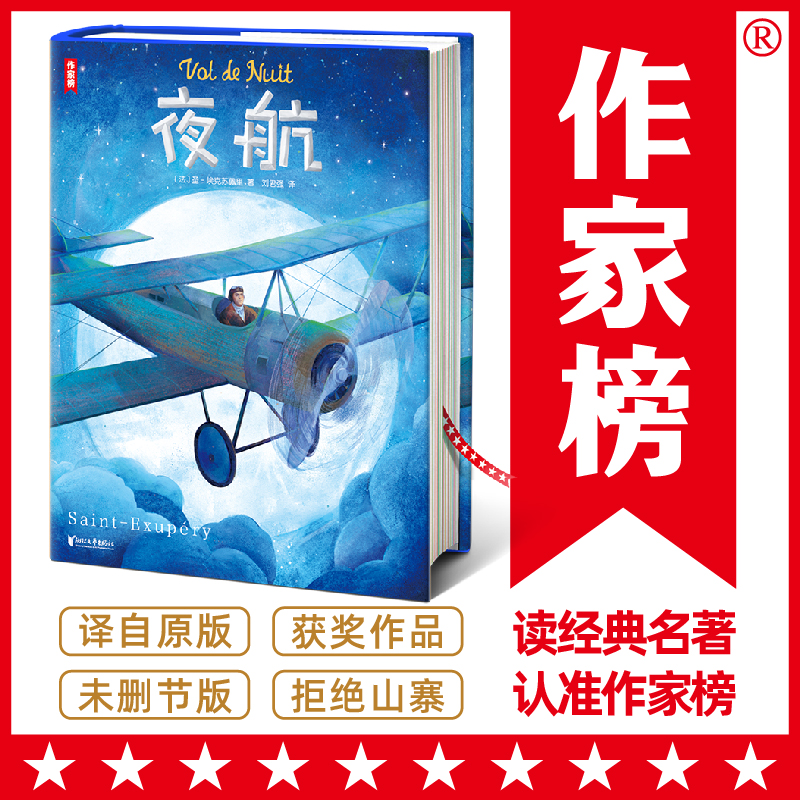 作家榜名著：夜航（全新大开本插图珍藏版！《小王子》作者小说成名作！双线写作技巧范本！荣获法国费米娜文学奖！）