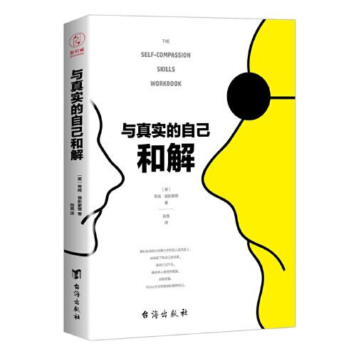 当当网 正版书籍 与真实的自己和解（不是对现实妥协，而是全然接纳和善待自己）怎么看?