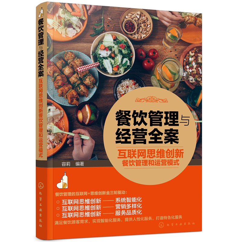 当当网餐饮管理与经营全案——互联网思维创新餐饮管理和运营模式容莉化学工业出版社正版书籍