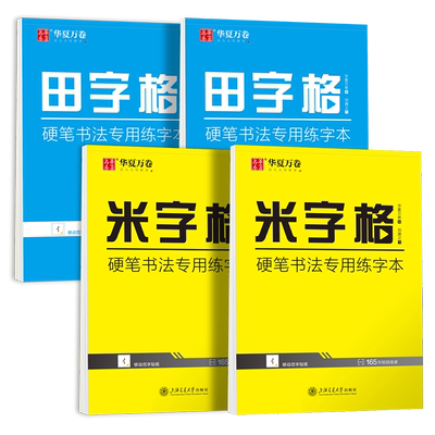田字格米字格硬笔书法本