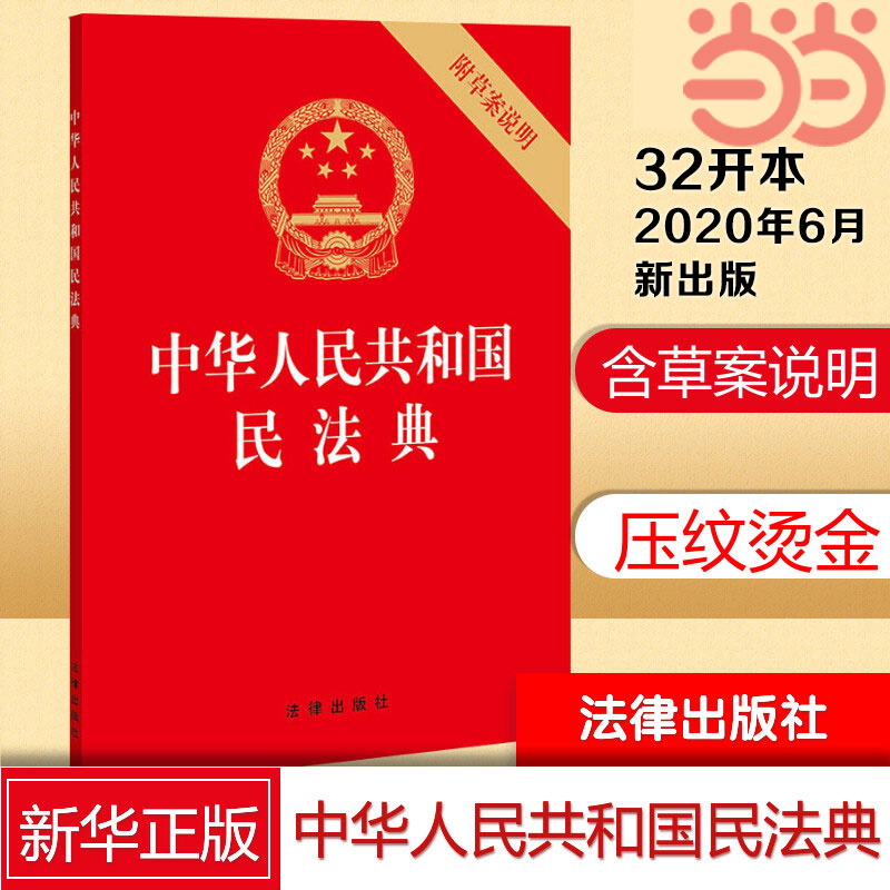 【当当网】中华人民共和国民法典(32开压纹烫金版附草案说明)2021年1月起正式施行法律出版社正版书籍