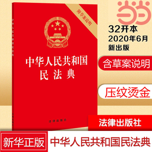 施行|书籍|2021年1月起正式|中华人民共和国民法典|社|附草案说明|当当网|32开压纹烫金版|法律出版|正版