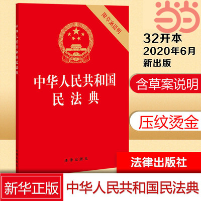 【当当网】中华人民共和国民法典(32开压纹烫金版 附草案说明)2021年1月起正式施行   法律出版社 正版书籍