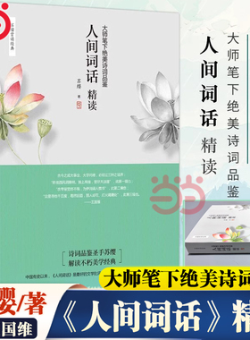 当当网 人间词话精读 苏缨 大师笔下绝美诗词品鉴诗经苏缨解读1-9年级书目王国维经典《人间词话》现代文学诗歌集散文畅销正版书籍