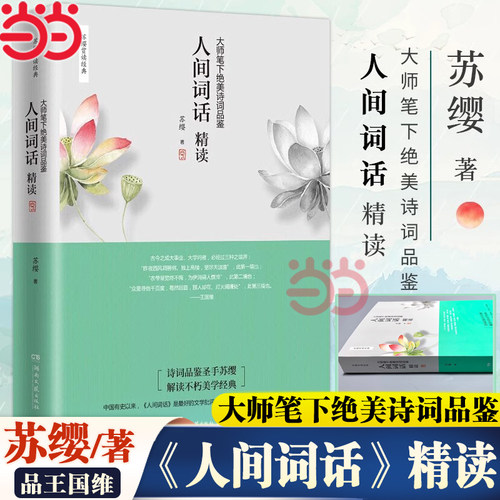 当当网 人间词话精读 苏缨 大师笔下绝美诗词品鉴诗经苏缨解读1-9年级书目王国维经典《人间词话》现代文学诗歌集散文畅销正版书籍